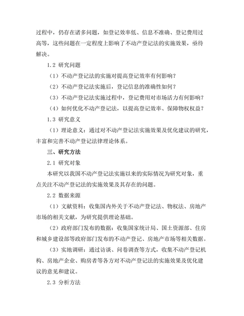 不动产登记法的实施效果及优化建议