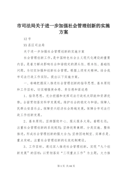 市司法局关于进一步加强社会管理创新的实施方案.docx