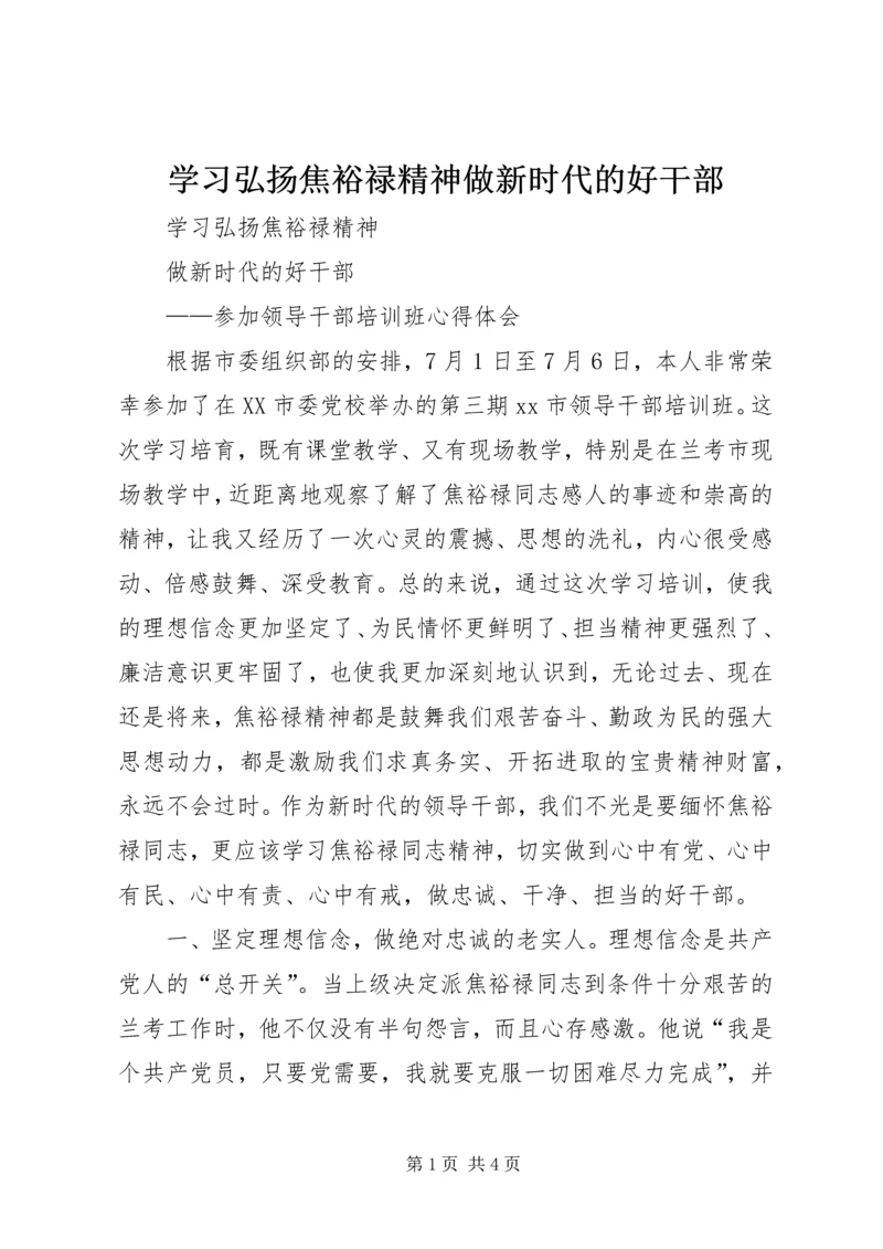 学习弘扬焦裕禄精神做新时代的好干部_1.docx