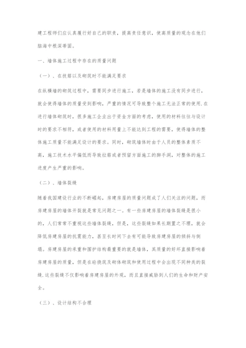 浅谈房建施工中墙体的质量问题.docx