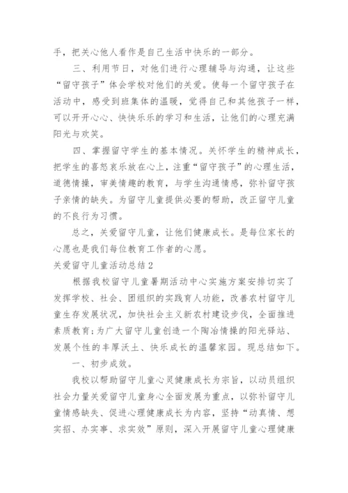 关爱留守儿童活动总结_5.docx