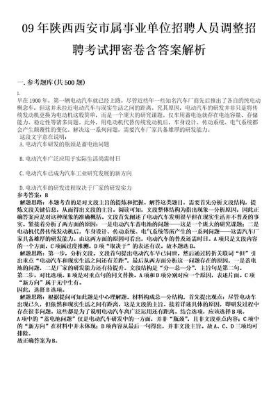 09年陕西西安市属事业单位招聘人员调整招聘考试押密卷含答案解析0