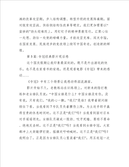 夺冠经典影片观后感范文三篇