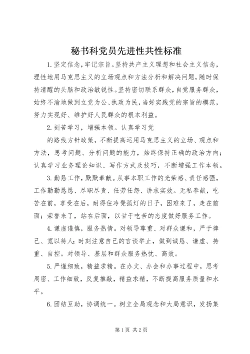 秘书科党员先进性共性标准.docx