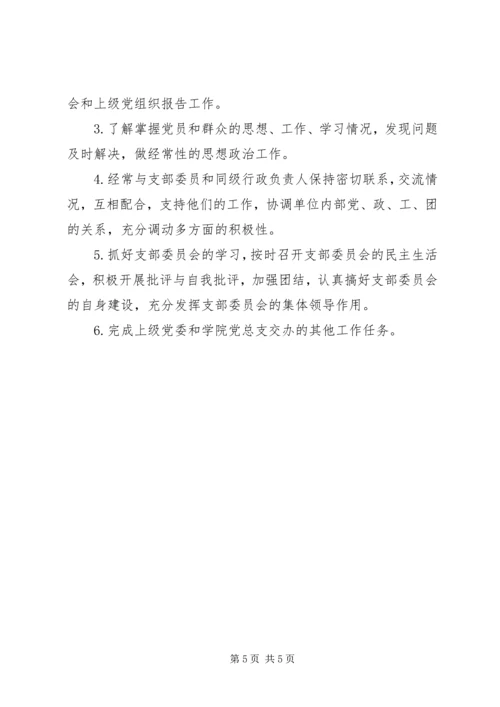 学校党支部书记工作细则.docx