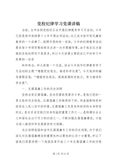 党校纪律学习党课讲稿.docx