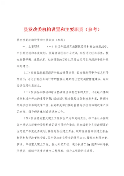 县发改委机构设置和主要职责参考1