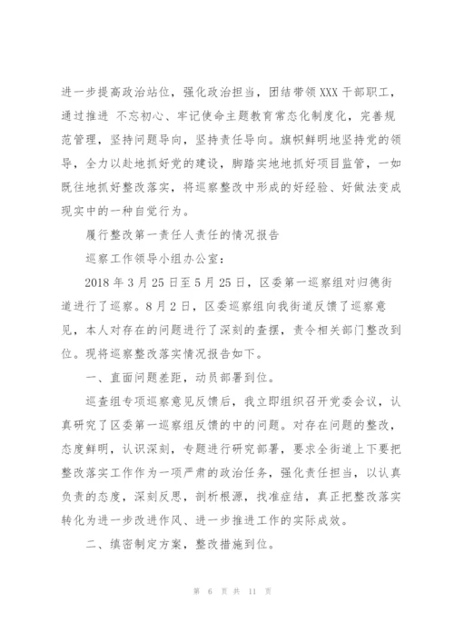 履行整改第一责任人责任的情况报告.docx