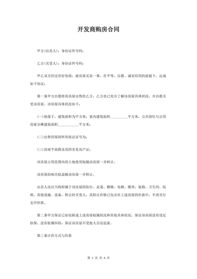 房屋买卖开发商购房合同