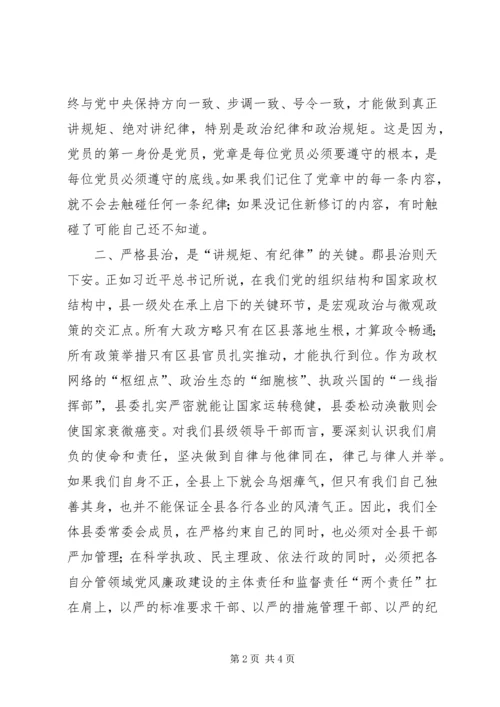 县委副书记“讲规矩、有纪律”学习研讨会发言稿.docx