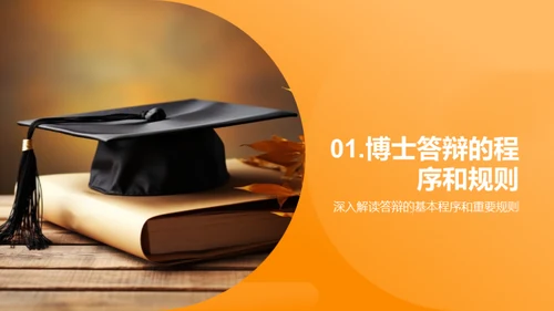 博士答辩全方位解析