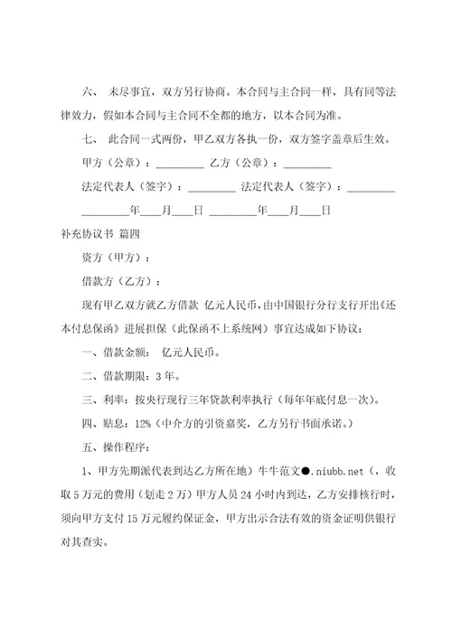 补充协议（4篇）