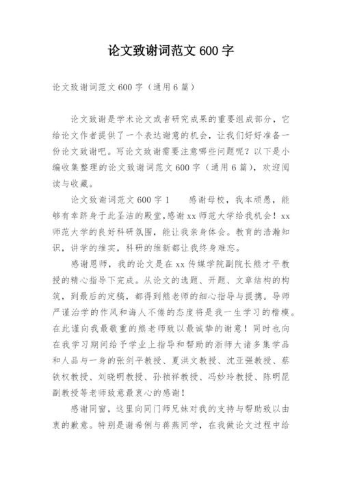 论文致谢词范文600字.docx