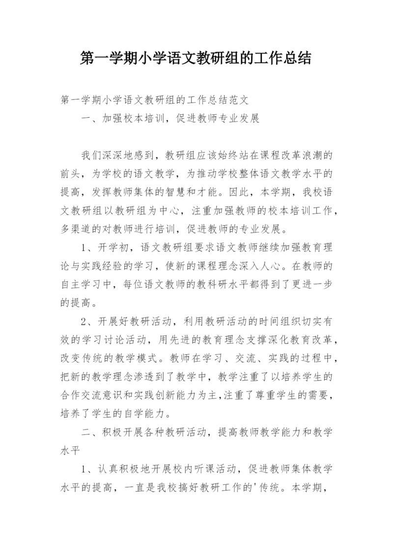 第一学期小学语文教研组的工作总结.docx