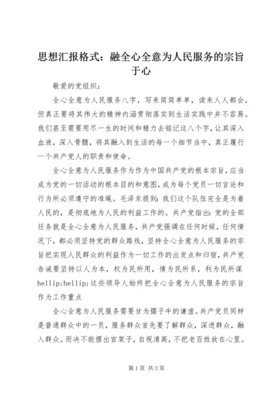 思想汇报格式：融全心全意为人民服务的宗旨于心.docx