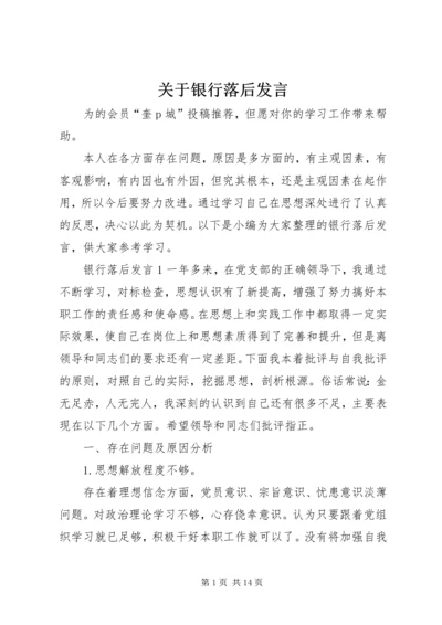 关于银行落后发言.docx