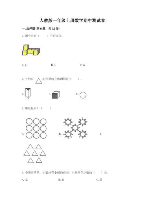 人教版一年级上册数学期中测试卷及参考答案.docx