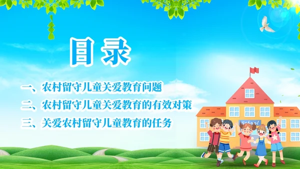 蓝色简约风关爱留守儿童关爱农村留守儿童教育ppt课件