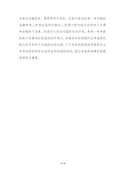 国际证券监管举措浅谈论文.docx