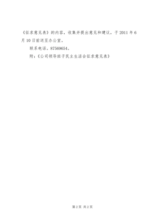 学院领导班子及党委成员民主生活会征求意见表.docx