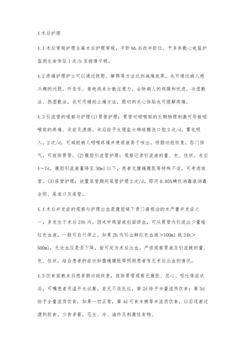 腹腔镜贲门癌根治术的护理.docx