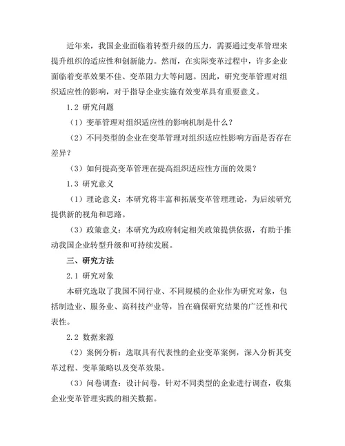 变革管理对组织适应性的影响