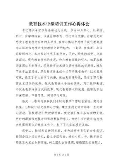 教育技术中级培训工作心得体会.docx