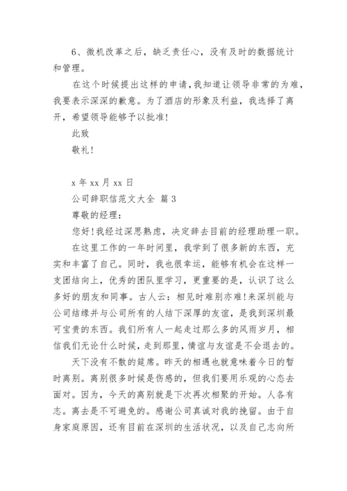 公司辞职信范文大全.docx