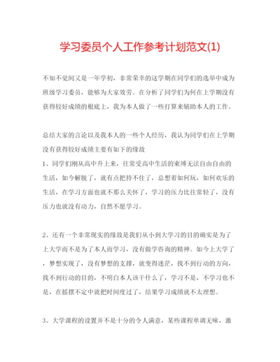 精编学习委员个人工作参考计划范文1).docx