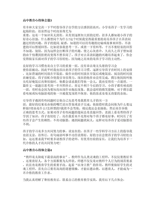 高中教育心得体会优质6篇