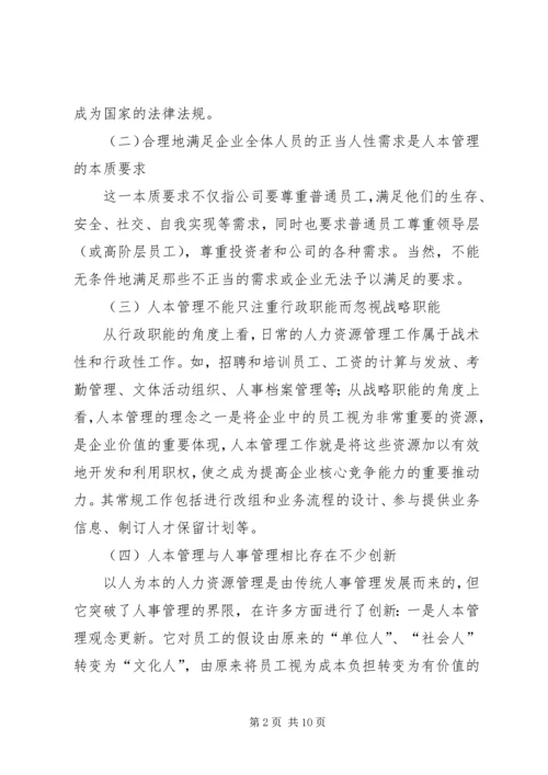 关于人本管理的几点思考 (2).docx