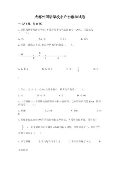 成都外国语学校小升初数学试卷及参考答案【满分必刷】.docx