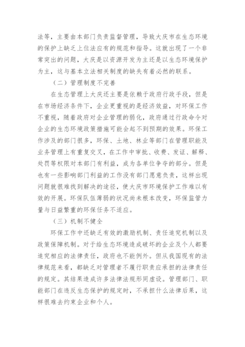 大庆生态文明论文.docx