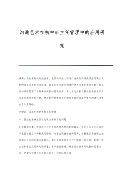 沟通艺术在初中班主任管理中的应用研究.docx