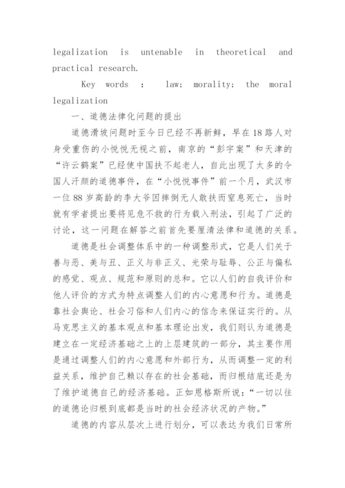 关于法律道德的论文.docx