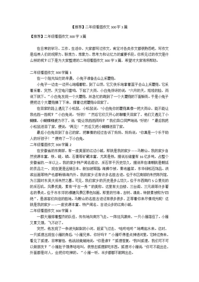 【推荐】二年级看图作文300字3篇