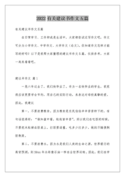 2022有关建议书作文五篇