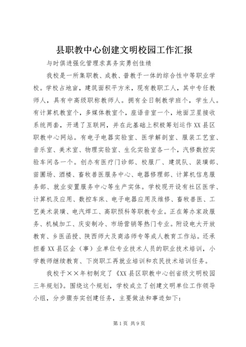 县职教中心创建文明校园工作汇报 (4).docx