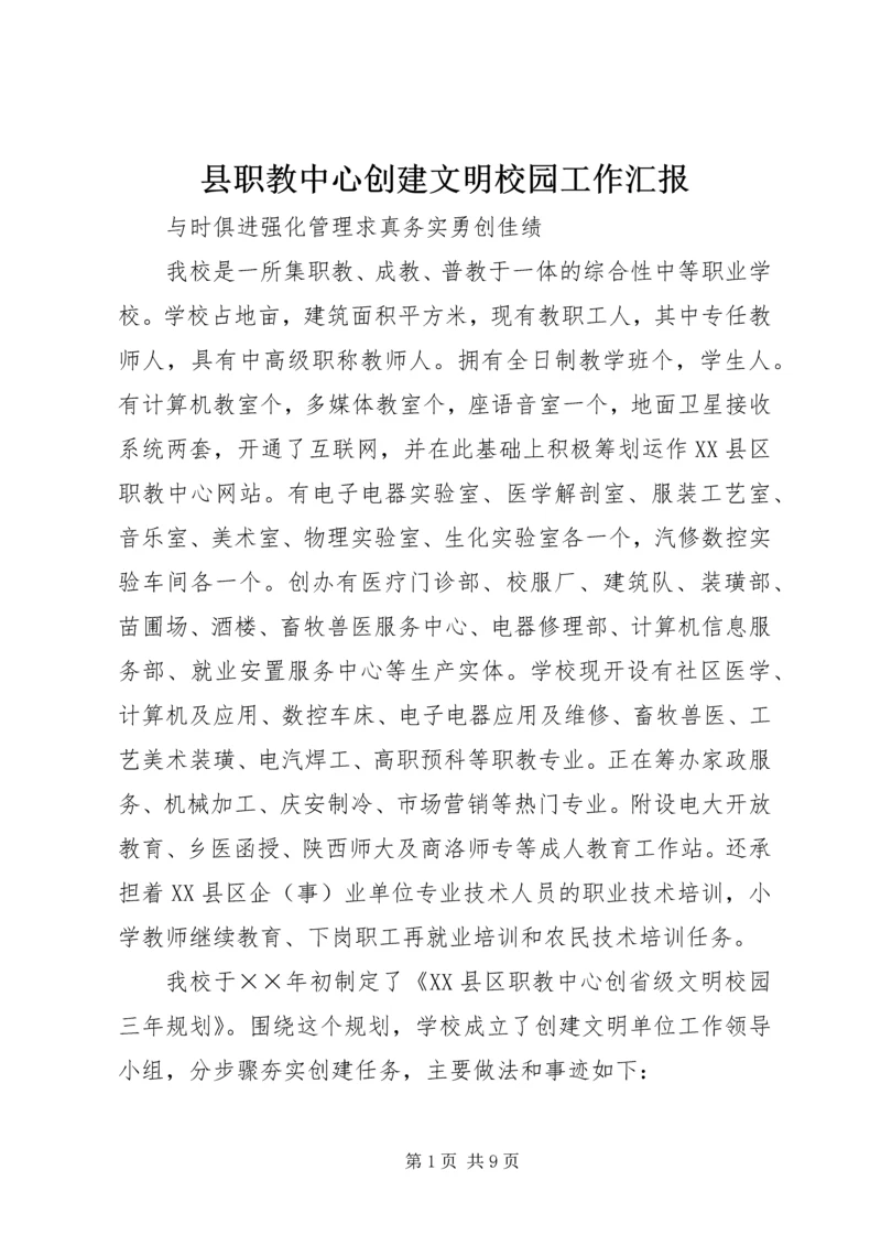 县职教中心创建文明校园工作汇报 (4).docx