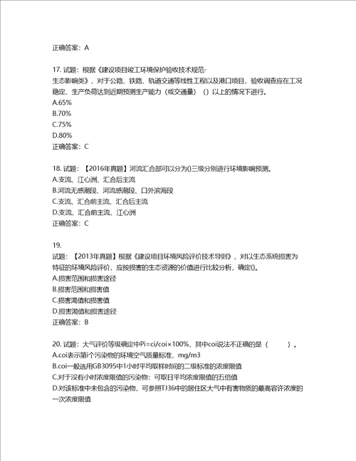 环境评价师环境影响评价技术导则与标准考试试题含答案第591期