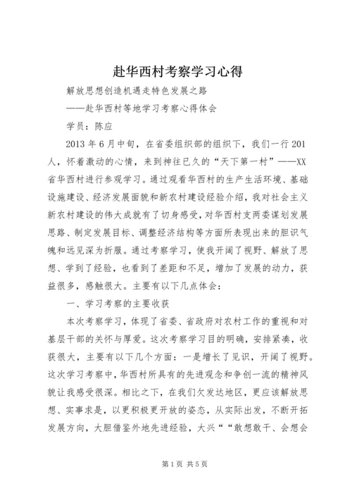 赴华西村考察学习心得.docx