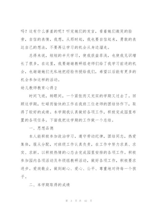 幼儿教师教育心得集锦15篇.docx