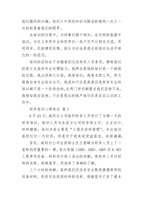 财务培训心得体会.docx