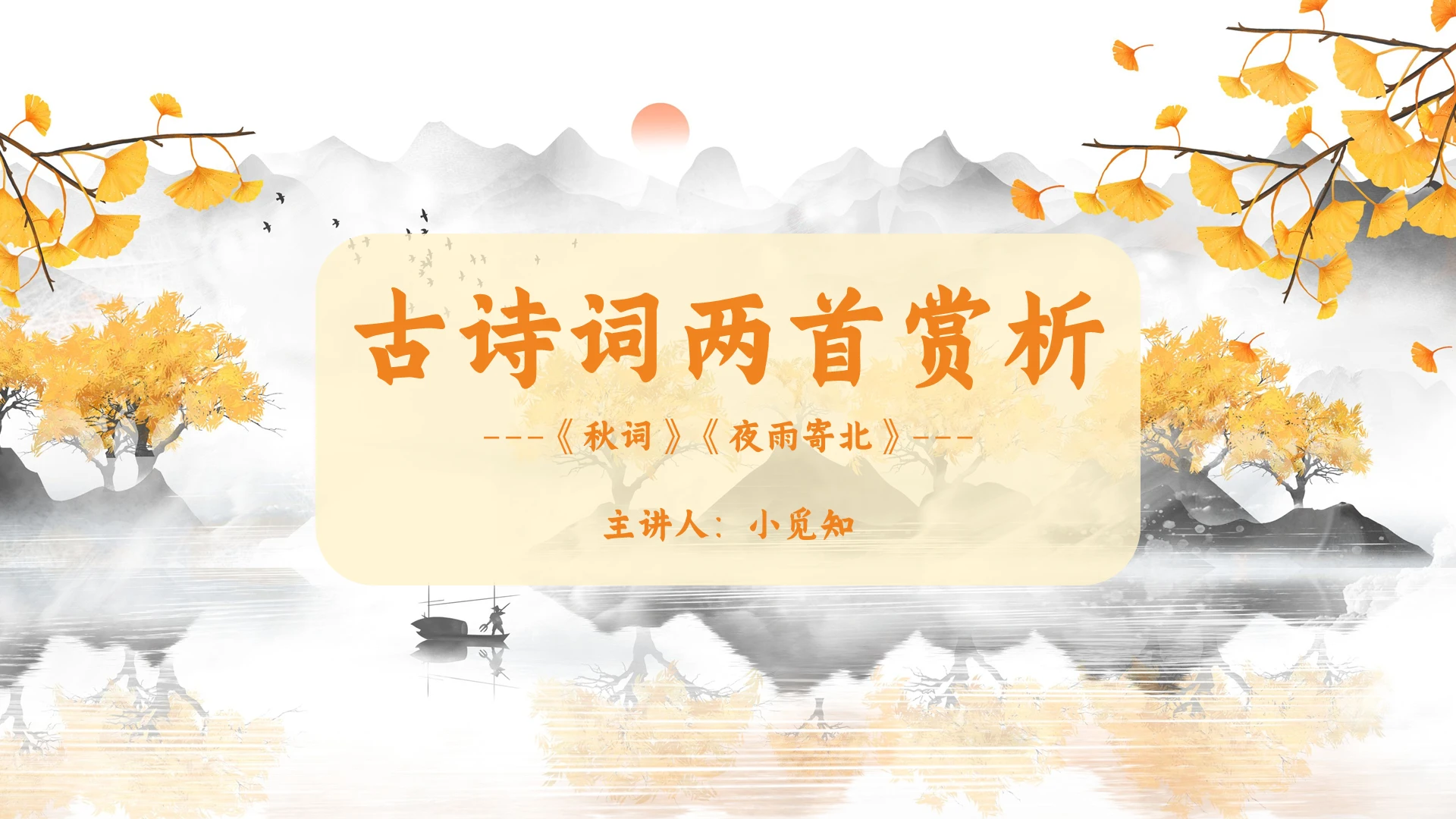 黄色小清新古诗词赏析语文课件PPT模板古诗词赏析ppt