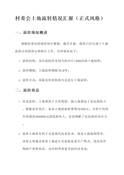 村委会土地流转情况汇报