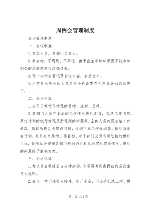 周例会管理制度.docx