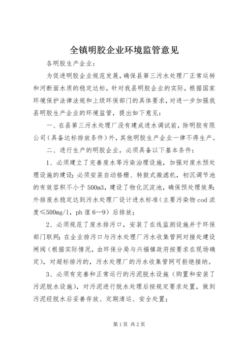 全镇明胶企业环境监管意见.docx