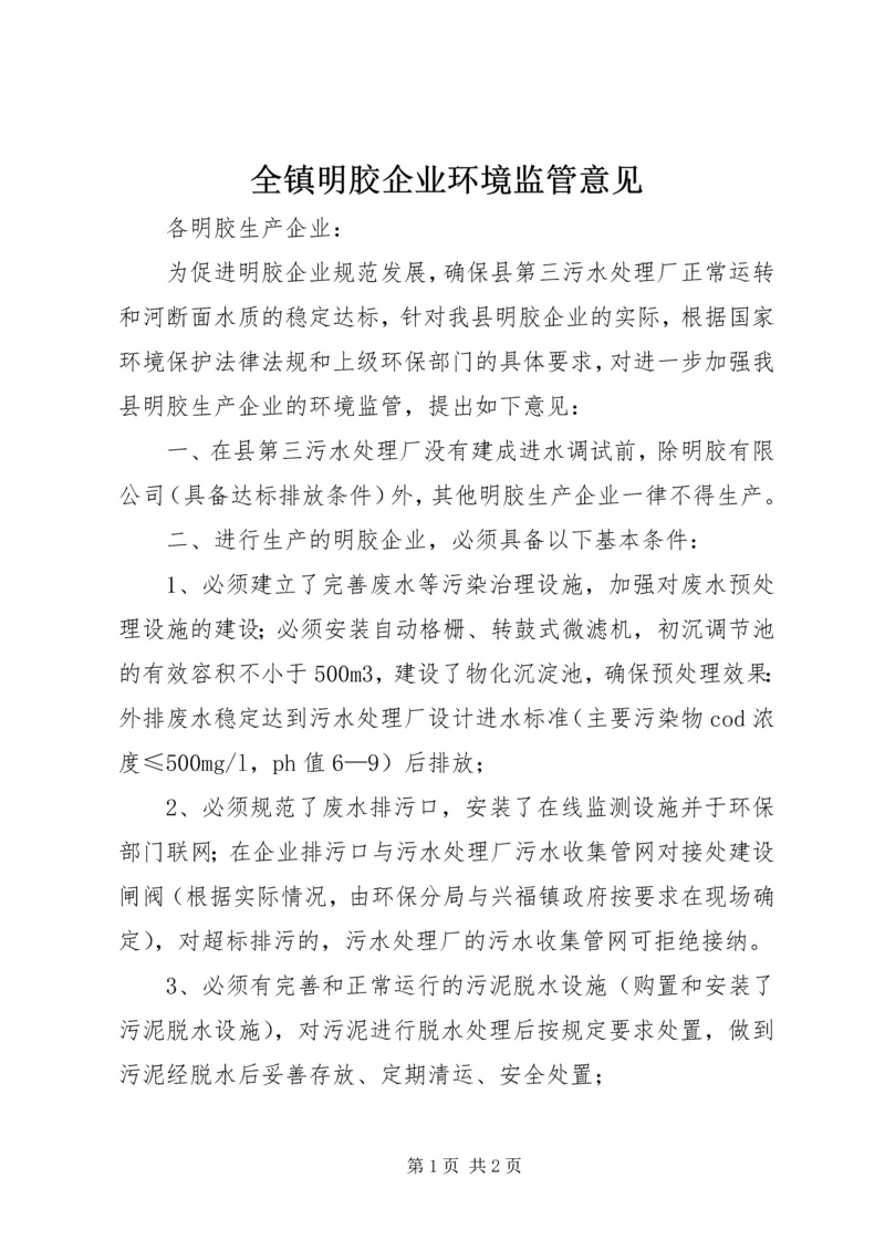 全镇明胶企业环境监管意见.docx