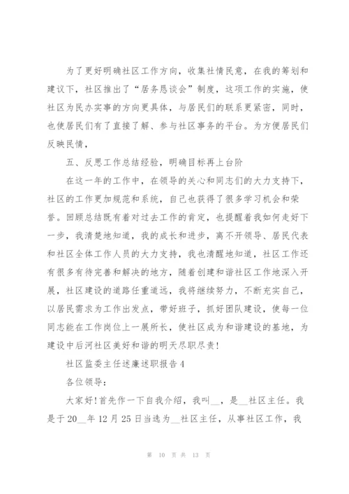 社区监委主任述廉述职报告.docx