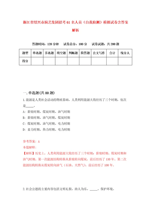 浙江省绍兴市演艺集团招考61名人员自我检测模拟试卷含答案解析2